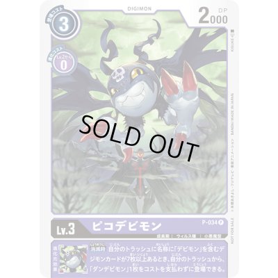 画像1: 〔状態B〕(-)ピコデビモン【P】{P-034}《紫》