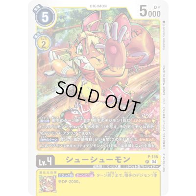 画像1: 〔状態A-〕(04)シューシューモン【P】{P-135}《黄》