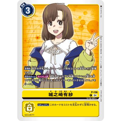 画像1: (04)城之崎有紗【P】{P-136}《黄》