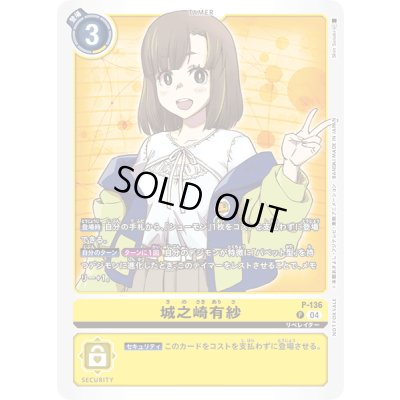 画像1: 〔状態B〕(04)城之崎有紗【P】{P-136}《黄》