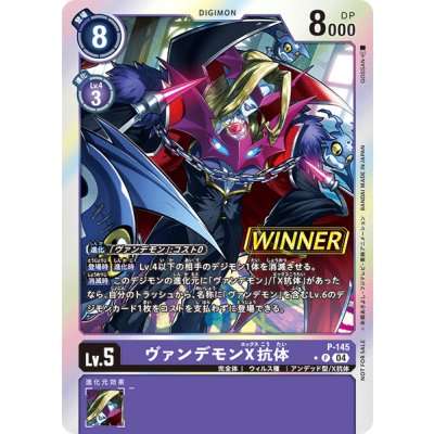 画像1: 〔状態B〕(04)(WINNER)ヴァンデモンＸ抗体【P】{P-145}《紫》