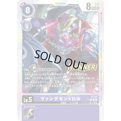 画像1: 〔状態A-〕(04)(WINNER)ヴァンデモンＸ抗体【P】{P-145}《紫》