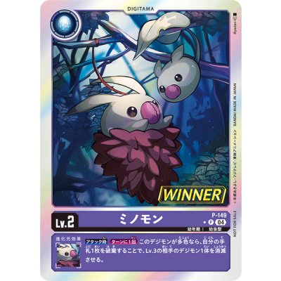 画像1: 〔状態B〕(04)(WINNER)ミノモン【P】{P-149}《紫》