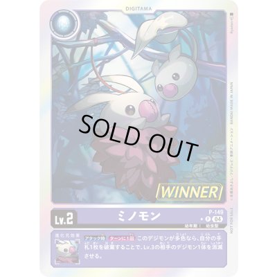 画像1: 〔状態A-〕(04)(WINNER)ミノモン【P】{P-149}《紫》