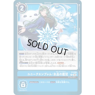 画像1: 〔状態A-〕(05)ユニークエンブレム：氷晶の戴冠【P】{P-228}《青》