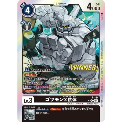 画像1: 〔状態C〕(04)(WINNER)ゴツモンX抗体【P】{P-144}《黒》