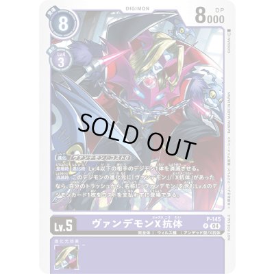 画像1: 〔状態B〕(04)ヴァンデモンＸ抗体【P】{P-145}《紫》