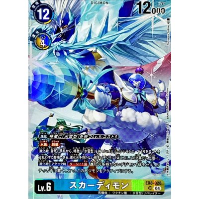 (04)(illust:ShoyamaSeihou)スカーディモン【SR】{EX8-028}《多》