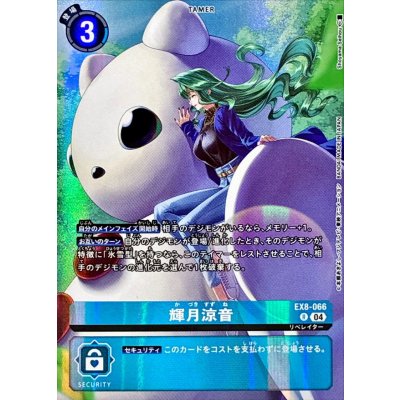 画像1: (04)(illust:ShoyamaSeihou)輝月涼音【R】{EX8-066}《青》