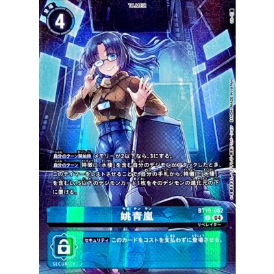 画像1: 〔状態B〕(04)(illust:GS)姚青嵐【R】{BT19-082}《青》
