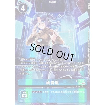 画像1: (04)(illust:GS)姚青嵐【R】{BT19-082}《青》