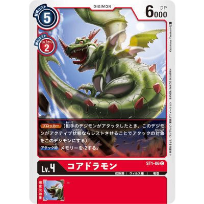 画像1: (-)コアドラモン【C】{ST1-06}《赤》