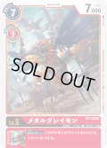 (-)(illust:sasasi)メタルグレイモン【R】{ST1-09}《赤》