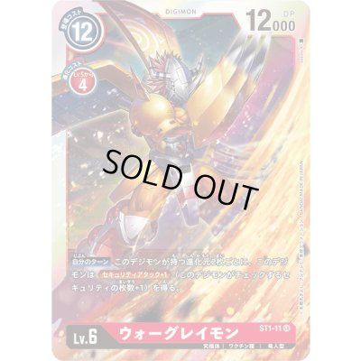 画像1: 〔状態A-〕(-)(illus:sasasi)ウォーグレイモン【SR】{ST1-11}《赤》
