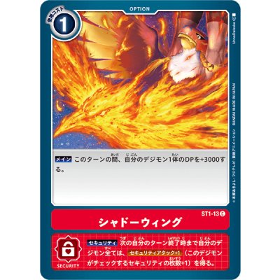 画像1: (-)シャドーウィング【C】{ST1-13}《赤》