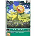 (06)サンフラウモン【U】{ST24-09}《緑》