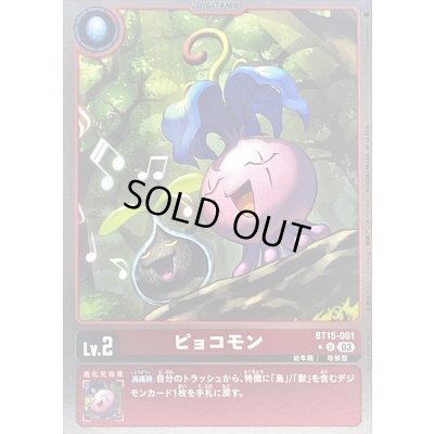 画像1: 〔状態A-〕(03)(NOTFORSALE)ピョコモン【U】{BT15-001}《赤》