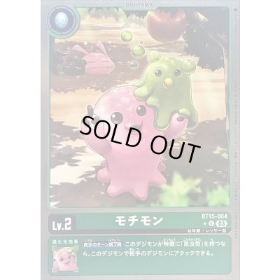 画像1: (03)(NOTFORSALE)モチモン【U】{BT15-004}《緑》