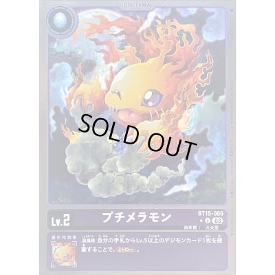 画像1: 〔状態B〕(03)(NOTFORSALE)プチメラモン【U】{BT15-006}《紫》