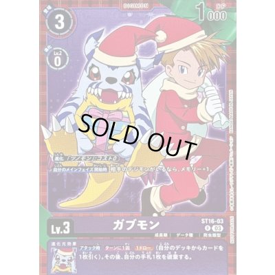 画像1: 〔状態A-〕(03)(サンタ服)ガブモン【R】{ST16-03}《紫》
