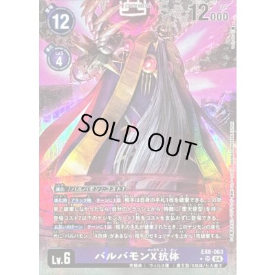 画像1: 〔状態B〕(04)(パラレル/illus:toriyufu)バルバモンX抗体【SR-P】{EX8-063}《紫》