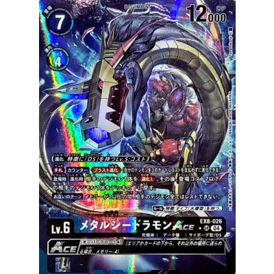 画像1: 〔状態A-〕(04)(パラレル/illus:Tonamikanji)メタルシードラモンACE【SR-P】{EX8-026}《多》