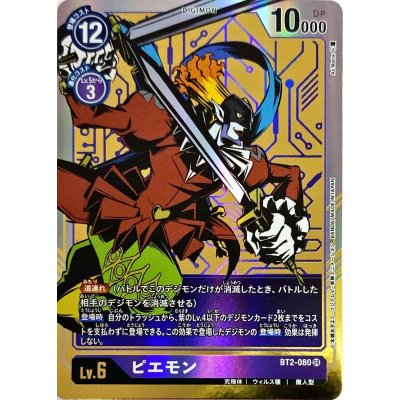 画像1: 〔状態B〕(-)(パラレル/illus:As'Maria)ピエモン【SR-P】{BT2-080}《紫》