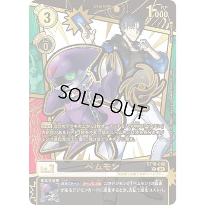 画像1: (04)(パラレル/金箔押し/illus:ShinSasaki)ベムモン【C-P】{BT18-060}《黒》