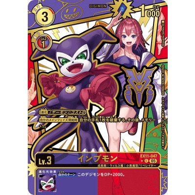 画像1: (05)(パラレル/金箔押し/illust:ShoyamaSeihou)インプモン【C-P】{EX11-047}《多》