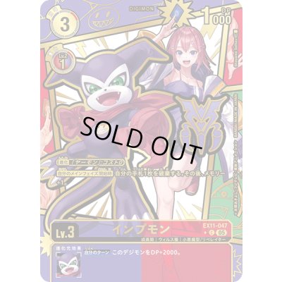 画像1: (05)(パラレル/金箔押し/illus:ShoyamaSeihou)インプモン【C-P】{EX11-047}《多》