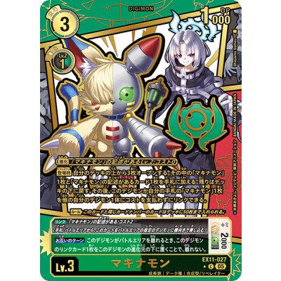 (05)(パラレル/金箔押し/illust:ShoyamaSeihou)マキナモン【C-P】{EX11-027}《多》