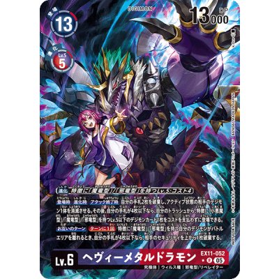 (05)(パラレル/illust:k.Dra)ヘヴィーメタルドラモン【R-P】{EX11-052}《多》