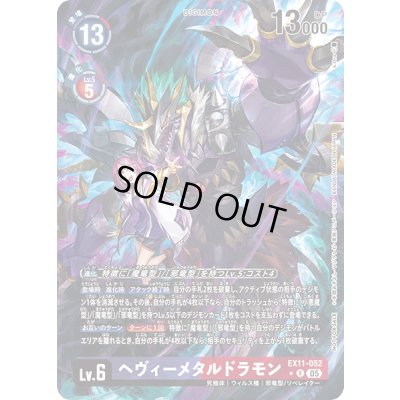 画像1: 〔状態B〕(05)(パラレル/illus:k.Dra)ヘヴィーメタルドラモン【R-P】{EX11-052}《多》