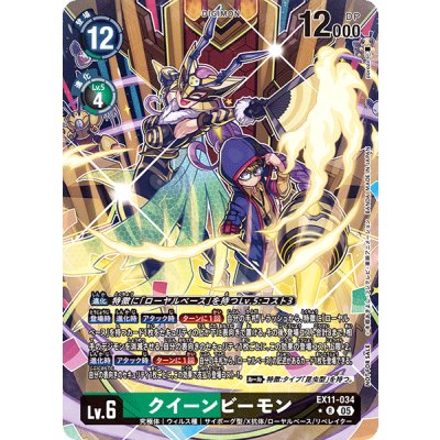 (05)(パラレル/illus:poroze)クイーンビーモン【R-P】{EX11-034}《多》