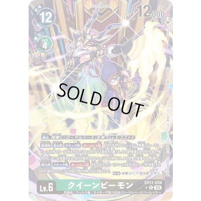 画像1: 〔状態B〕(05)(パラレル/illus:poroze)クイーンビーモン【R-P】{EX11-034}《多》