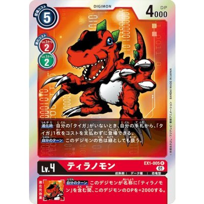 画像1: (01)ティラノモン【R】{EX1-005}《赤》