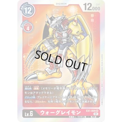 画像1: 〔状態B〕(01)ウォーグレイモン【SR】{EX1-009}《赤》