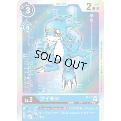 画像1: 〔状態B〕(01)ブイモン【R】{EX1-013}《青》