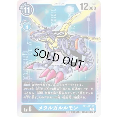 画像1: 〔状態A-〕(01)メタルガルルモン【SR】{EX1-021}《青》