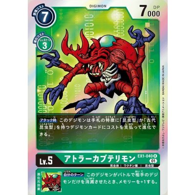 画像1: (01)アトラーカブテリモン【R】{EX1-040}《緑》