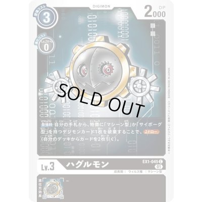 画像1: 〔状態A-〕(01)ハグルモン【C】{EX1-045}《黒》