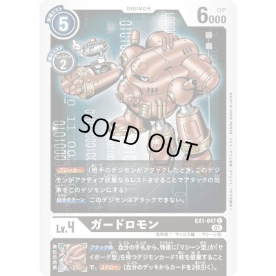 画像1: 〔状態A-〕(01)ガードロモン【C】{EX1-047}《黒》