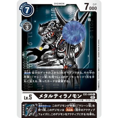 (01)メタルティラノモン【C】{EX1-049}《黒》