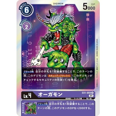 画像1: (01)オーガモン【R】{EX1-059}《紫》