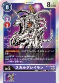 (01)スカルグレイモン【R】{EX1-062}《紫》