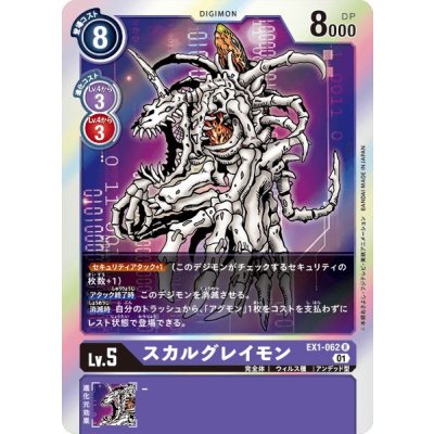画像1: (01)スカルグレイモン【R】{EX1-062}《紫》