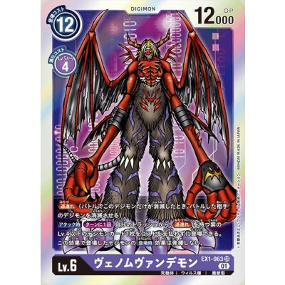 (01)ヴェノムヴァンデモン【SR】{EX1-063}《紫》