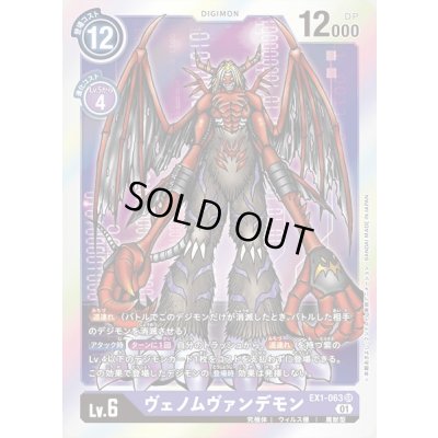 画像1: 〔状態A-〕(01)ヴェノムヴァンデモン【SR】{EX1-063}《紫》