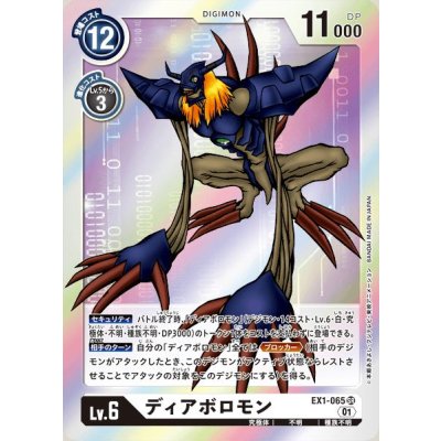 〔状態B〕(01)ディアボロモン【SR】{EX1-065}《白》