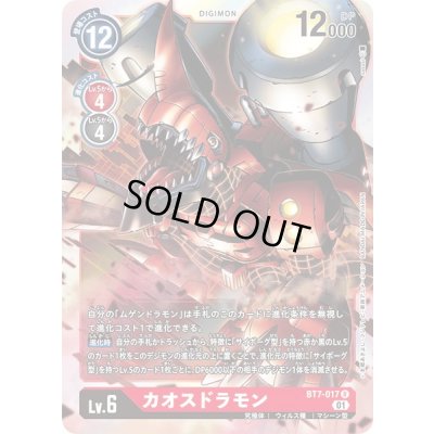 画像1: 〔状態A-〕(01)カオスドラモン【R】{BT7-017}《赤》